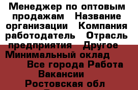 Менеджер по оптовым продажам › Название организации ­ Компания-работодатель › Отрасль предприятия ­ Другое › Минимальный оклад ­ 25 000 - Все города Работа » Вакансии   . Ростовская обл.,Донецк г.